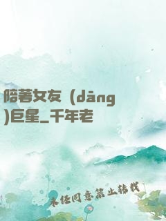 陪著女友當(dāng)巨星