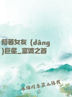陪著女友當(dāng)巨星