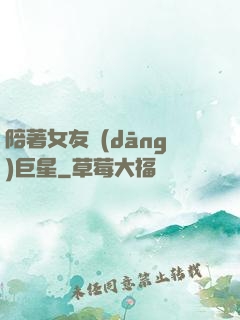 陪著女友當(dāng)巨星