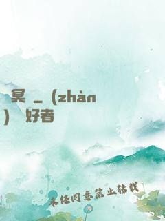 陰冥記