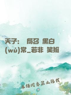 陰天子：開局召喚黑白無(wú)常