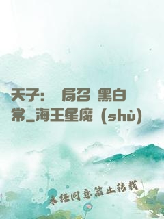 陰天子：開局召喚黑白無常