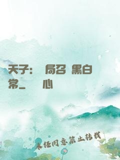 陰天子：開局召喚黑白無常