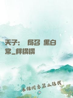 陰天子：開局召喚黑白無常