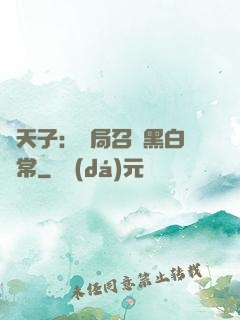 陰天子：開局召喚黑白無常