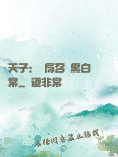 陰天子：開局召喚黑白無常