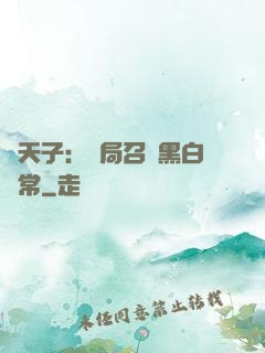 陰天子：開局召喚黑白無常