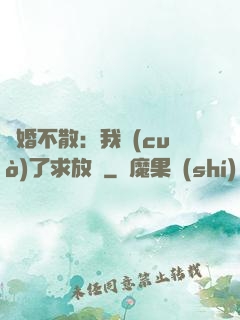 陰婚不散：我錯(cuò)了求放過