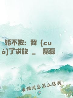 陰婚不散：我錯(cuò)了求放過