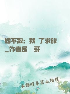 陰婚不散：我錯了求放過