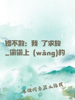 陰婚不散：我錯了求放過