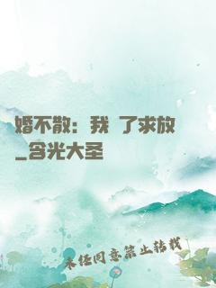 陰婚不散：我錯了求放過