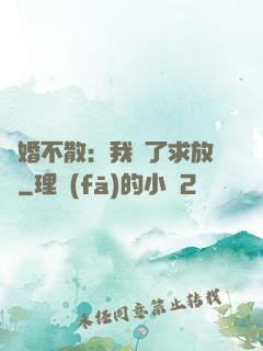 陰婚不散：我錯了求放過