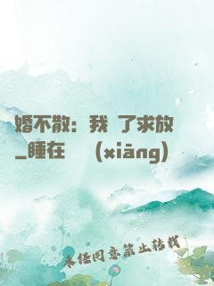 陰婚不散：我錯了求放過