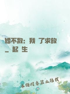 陰婚不散：我錯了求放過