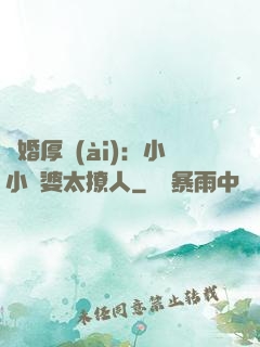 陰婚厚愛(ài)：小小陰婆太撩人