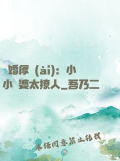 陰婚厚愛(ài)：小小陰婆太撩人