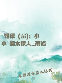 陰婚厚愛(ài)：小小陰婆太撩人