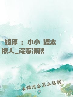 陰婚厚愛：小小陰婆太撩人