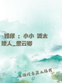 陰婚厚愛：小小陰婆太撩人