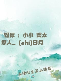 陰婚厚愛：小小陰婆太撩人