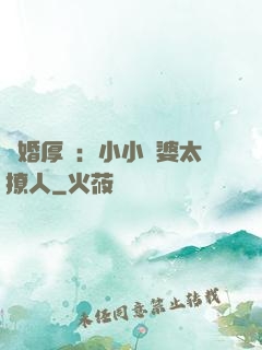 陰婚厚愛：小小陰婆太撩人