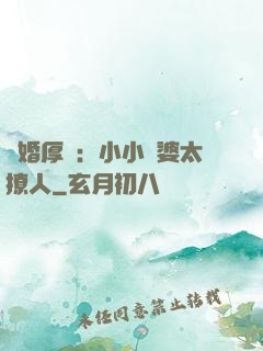 陰婚厚愛：小小陰婆太撩人