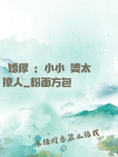 陰婚厚愛：小小陰婆太撩人