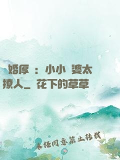 陰婚厚愛：小小陰婆太撩人