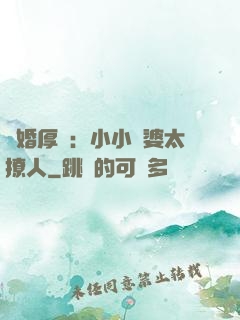 陰婚厚愛：小小陰婆太撩人