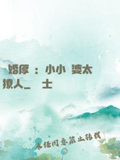 陰婚厚愛：小小陰婆太撩人