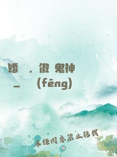陰婚纏綿，傲嬌鬼神壞壞噠