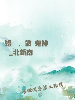陰婚纏綿，傲嬌鬼神壞壞噠