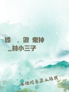 陰婚纏綿，傲嬌鬼神壞壞噠