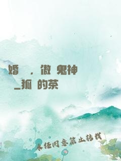 陰婚纏綿，傲嬌鬼神壞壞噠