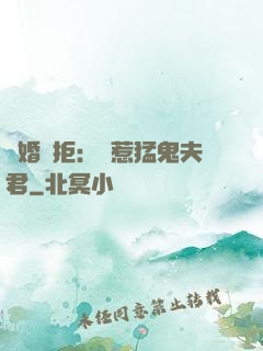 陰婚難拒：誤惹猛鬼夫君