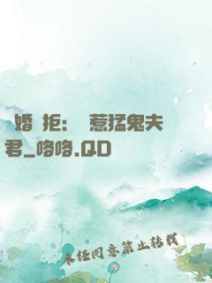 陰婚難拒：誤惹猛鬼夫君