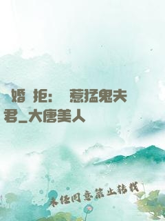 陰婚難拒：誤惹猛鬼夫君