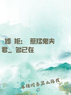 陰婚難拒：誤惹猛鬼夫君