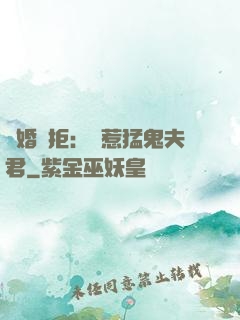 陰婚難拒：誤惹猛鬼夫君