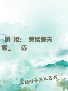 陰婚難拒：誤惹猛鬼夫君