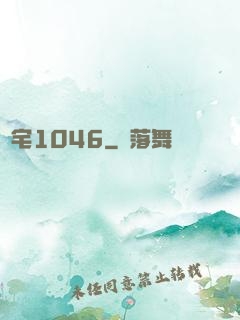 陰宅1046