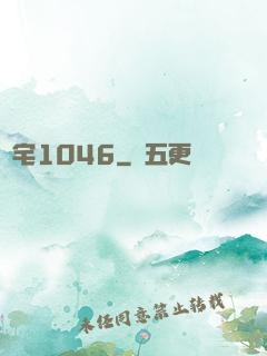 陰宅1046