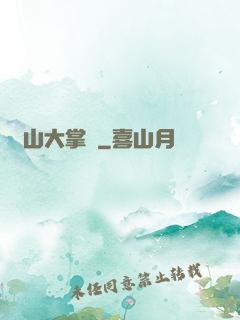 陰山大掌門