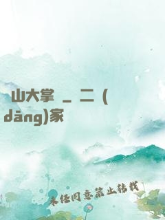 陰山大掌門