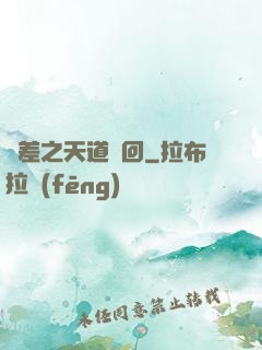 陰差之天道輪回