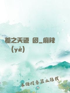 陰差之天道輪回
