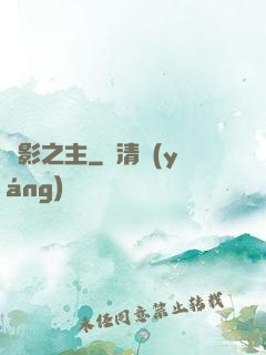 陰影之主