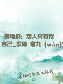 陰曹地府：活人只有我自己