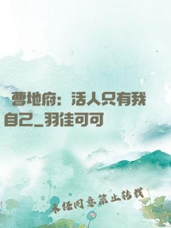 陰曹地府：活人只有我自己